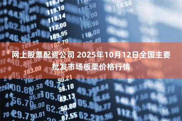 网上股票配资公司 2025年10月12日全国主要批发市场板栗价格行情