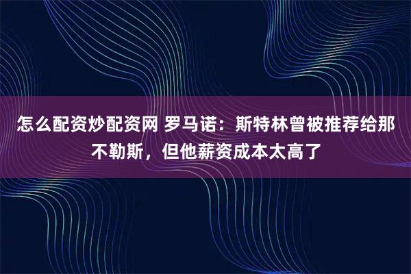 怎么配资炒配资网 罗马诺：斯特林曾被推荐给那不勒斯，但他薪资成本太高了