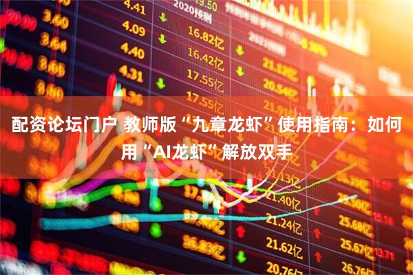 配资论坛门户 教师版“九章龙虾”使用指南：如何用“AI龙虾”解放双手