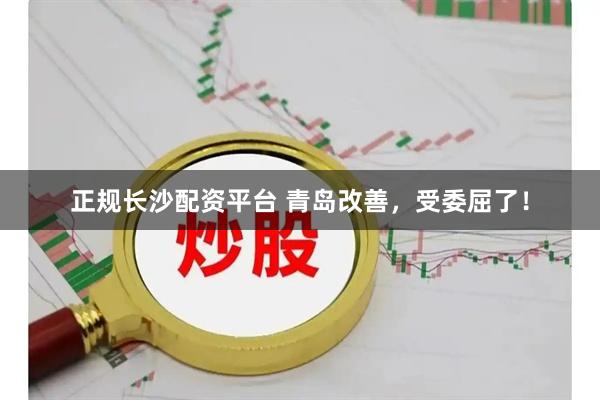 正规长沙配资平台 青岛改善，受委屈了！